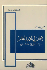 العلم في نقد العلم