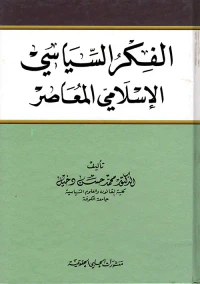 الفكر السياسي الإسلامي المعاصر