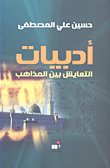 أدبيات التعايش بين المذاهب