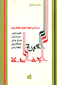 الخبرة الجمالية ؛ دراسة في فلسفة الجمال الظاعراتية