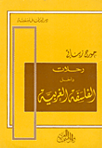 رحلات داخل الفلسفة الغربية