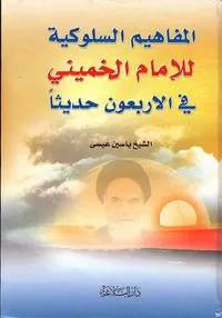 المفاهيم السلوكية للإمام الخميني في الأربعون حديثاً