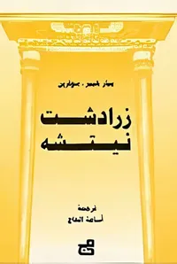 زرادشت نيتشه