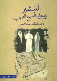 التبشير في منطقة الخليج العربي