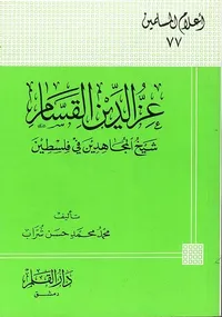 عز الدين القسام ؛ شيخ المجاهدين في فلسطين
