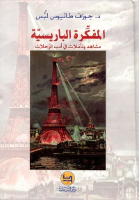 المفكرة الباريسية ؛ مشاهد وتأملات في أدب الرحلات