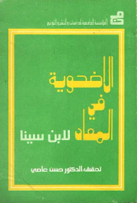 الاضحوية في المعاد لابن سينا