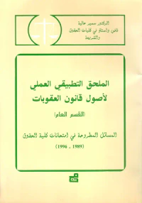 الملحق التطبيقي العملي لأصول قانون العقوبات