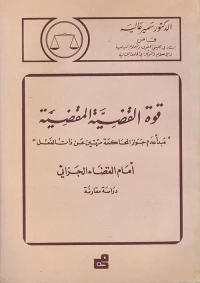 قوة القضية المقضية أمام القضاء الجزائي