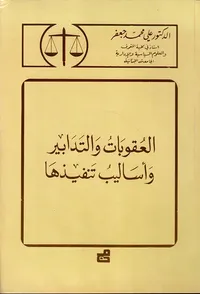 العقوبات والتدابير وأساليب تنفيذها