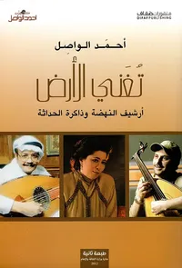 تغني الأرض ؛ أرشيف النهضة وذاكرة الحداثة