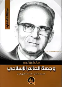 المسألة اليهودية - وجهة العالم الإسلامي ج2