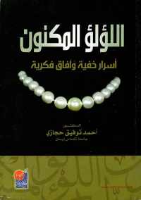 اللؤلؤ المكنون: أسرار خفية وآفاق فكرية