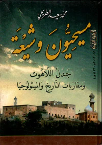 الموسم - العدد 96 (مسيحيون وشيعة - جدل اللاهوت ومقاربات التاريخ والميثولوجيا)