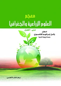 معجم العلوم الزراعية والجغرافية