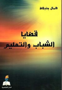 قضايا الشباب والتعليم
