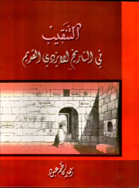 التنقيب في التاريخ الإيزيدي القديم