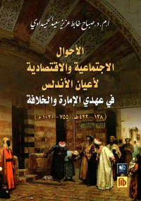 الأحوال الاجتماعية والاقتصادية لأعيان الأندلس في عهدي الإمارة والخلافة ( 138 - 422 هـ / 755 - 1030 م )