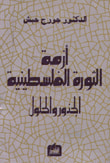 أزمة الثورة الفلسطينية