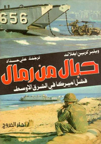 حبال من رمال - فشل أميركا في الشرق الأوسط