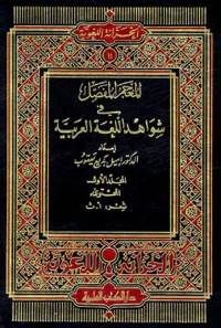 المعجم المفصل في شواهد اللغة العربية مع فهارس