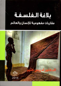 بلاغة الفلسفة مقاربا مفهومية للإنسان والعالم