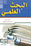 البحث العلمي