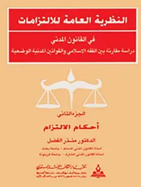 النظرية العامة للإلتزامات في القانون المدني ؛ دراسة مقارنة بين الفقه الإسلامي والقوانين المدنية الوضعية : أحكام الإلتزام ؛ الجزء الثاني