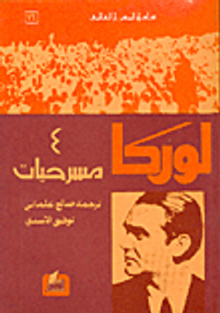 لوركا - 4 مسرحيات