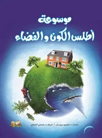 موسوعة أطلس الكون والفضاء