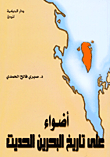 أضواء على تاريخ البحرين الحديث
