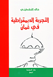التجربة الديمقراطية في عمان