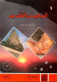 التوقيت والتقويم