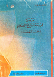مدخل لدراسة التاريخ الأوروبي (عصر النهضة)