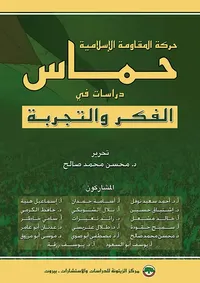 حركة المقاومة الإسلامية - حماس : دراسات في الفكر والتجربة