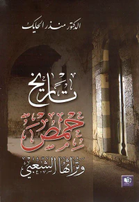 تاريخ حمص وتراثها الشعبي