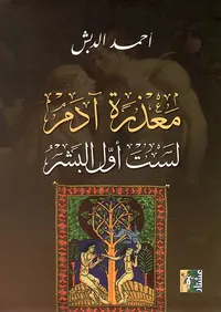 معذرة آدم لست أول البشر