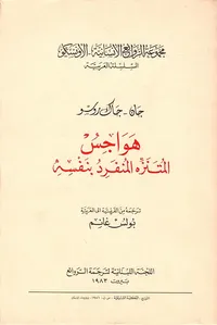 هواجس المتنزه والمنفرد بنفسه