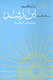 ابن رشد - فيلسوف قرطبة