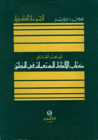 كتاب الألفاظ المستعملة في المنطق