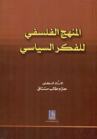 المنهج الفلسفي للفكر السياسي
