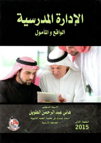 الإدارة المدرسية - الواقع والمأمول