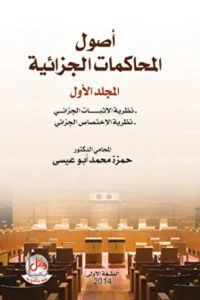 أصول المحاكمات الجزائية - نظرية الإثبات - نظرية الاختصاص - الجزء الأول