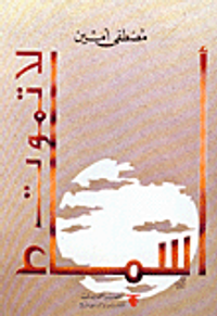 أسماء لا تموت: مشاهير الفن والصحافة