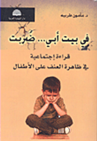 في بيت أبي... ضربت (قراءة اجتماعية في ظاهرة العنف على الأطفال)
