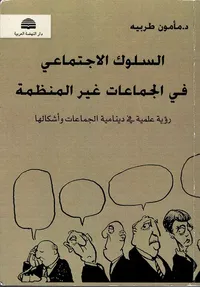 السلوك الاجتماعي في الجماعات غير المنظمة ؛ رؤية علمية في دينامية الجماعات وأشكالها