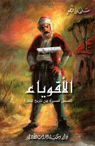 الأقوياء (قصص قصيرة من تاريخ لبنان)