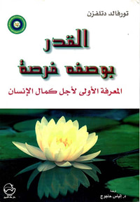 القدر بوصفه فرصة ؛ المعرفة الأولى لأجل كمال الإنسان