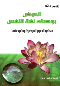 المرض بوصفه لغة النفس ؛ معنى الصور المرضية وفرصتها