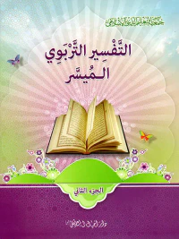 التفسير التربوي الميسر - الجزء الثاني